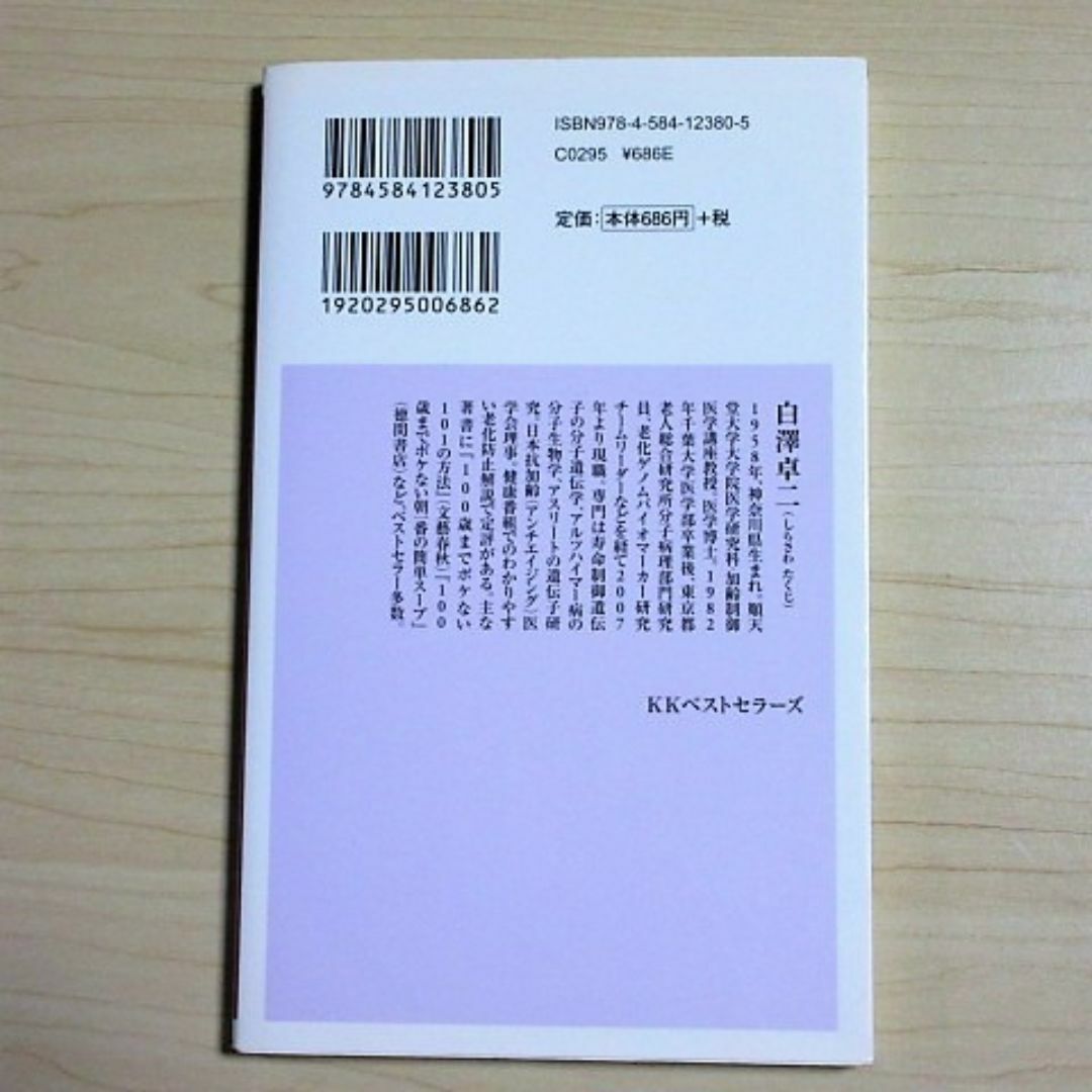 「砂糖」をやめれば10歳若返る！　白澤卓二 エンタメ/ホビーの本(健康/医学)の商品写真