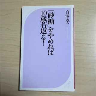 「砂糖」をやめれば10歳若返る！　白澤卓二(健康/医学)