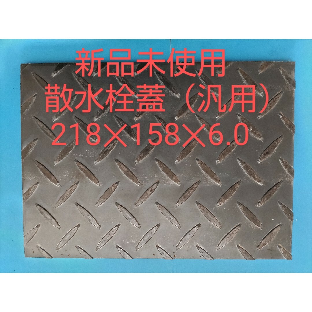 散水栓　蓋　縞鋼板　鉄板　厚さ6.0mm インテリア/住まい/日用品のインテリア/住まい/日用品 その他(その他)の商品写真