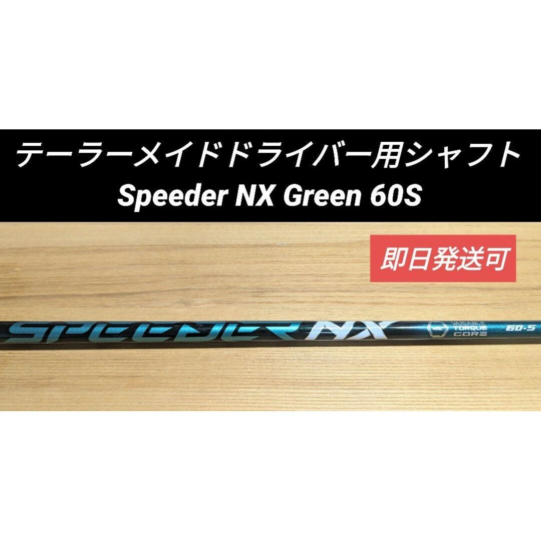 TaylorMade(テーラーメイド)のテーラーメイドドライバー用シャフト Speeder NX Green 60S スポーツ/アウトドアのゴルフ(クラブ)の商品写真