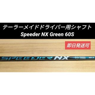 テーラーメイド(TaylorMade)のテーラーメイドドライバー用シャフト Speeder NX Green 60S(クラブ)