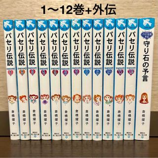 コウダンシャ(講談社)のパセリ伝説 全巻セット 全13巻 児童書 1〜12巻+ 外伝 守り石の予言(絵本/児童書)