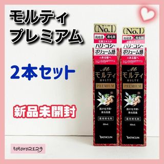 バスクリン(BATHCLIN)の【2本セット】バスクリン　モルティプレミアム　60ml(スカルプケア)