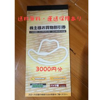 イエローハット 株主優待 3000円分(その他)