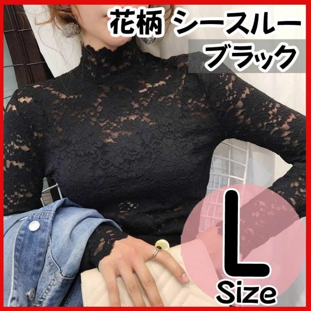 総レース ハイネック ブラウス L 花柄 シースルー モックネック ブラック レディースのトップス(シャツ/ブラウス(長袖/七分))の商品写真