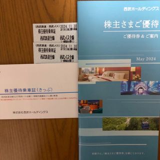 ジェイアール(JR)の西武ホールディング株主優待乗車切符　割引冊子　西武園遊園地　プリンスホテル(鉄道乗車券)