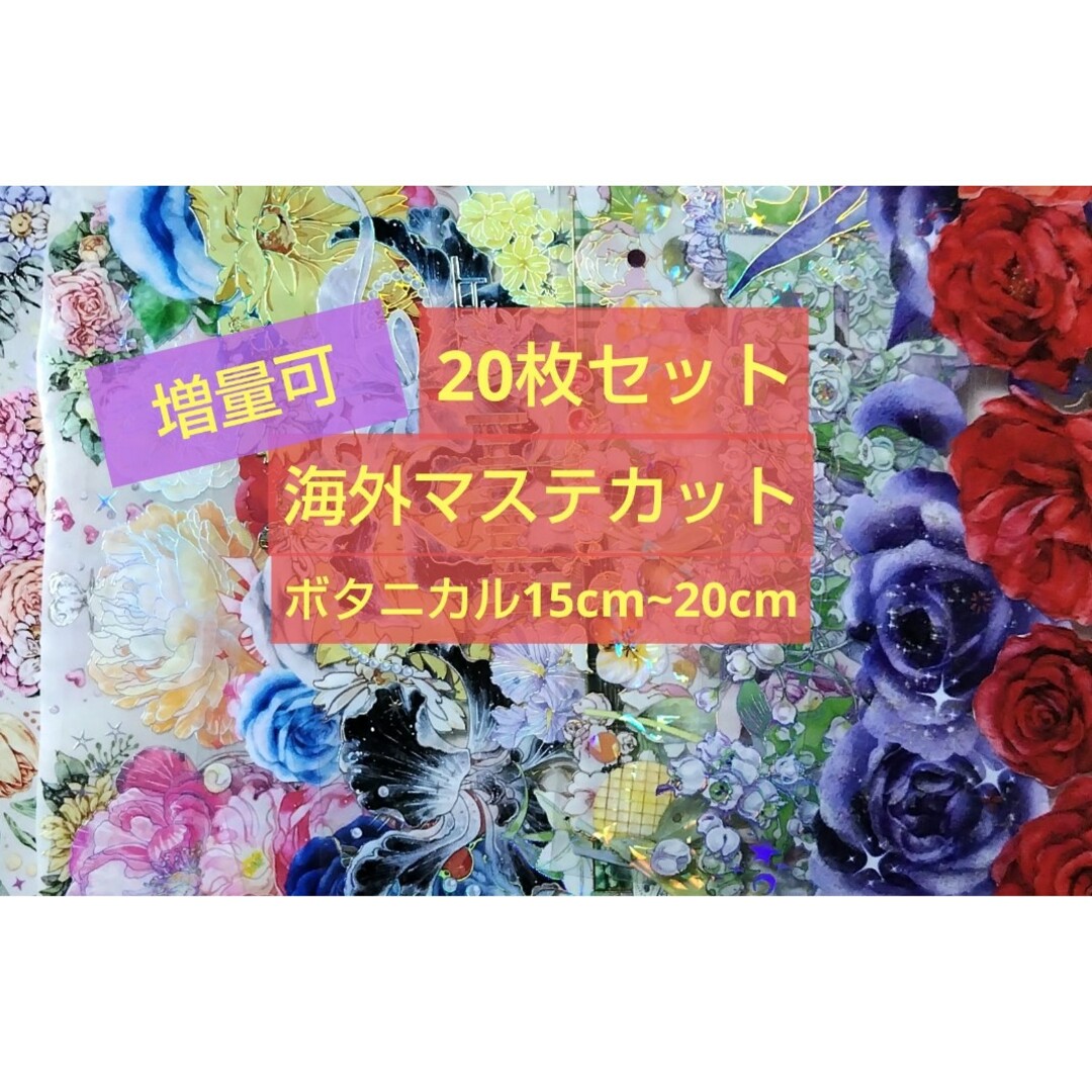 増量可‼️❰商品No.4❱海外マステ切り売りボタニカルマステセット インテリア/住まい/日用品の文房具(テープ/マスキングテープ)の商品写真