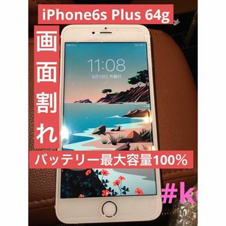 【ジャンク】iPhone6sPlus SIMフリー　最大容量100% 画面割れ