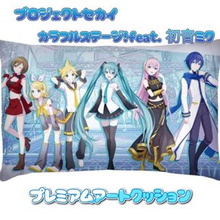 セガ(SEGA)のプロジェクトセカイ プレミアムアートクッション feat. 初音ミク(キャラクターグッズ)