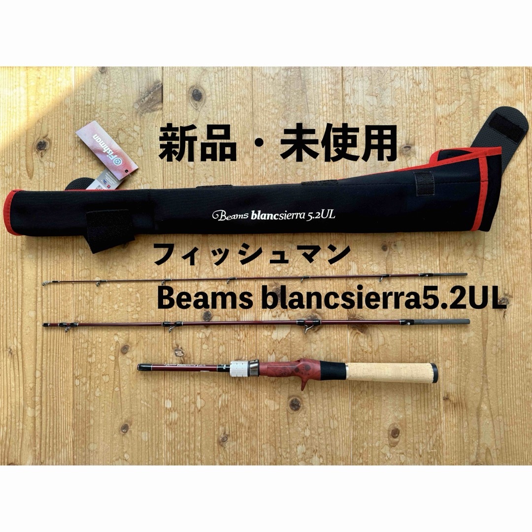 Fishman(フィッシュマン)の【新品・未使用】フィッシュマン  ビームス ブランシエラ 5.2UL FB-B スポーツ/アウトドアのフィッシング(ロッド)の商品写真