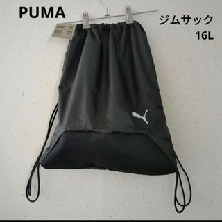 プーマ(PUMA)のPUMA　ナップサック　黒　16L(その他)