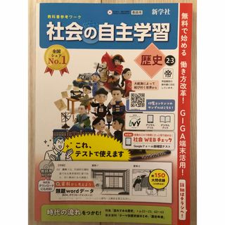 2024年度版 社会の自主学習 歴史2.3 帝国書院版【教師用】新学社 帝 解答(語学/参考書)