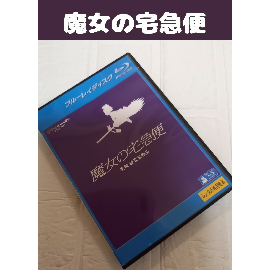 ジブリ(ジブリ)の新品ケース　魔女の宅急便　ブルーレイ　ジブリ　レンタル エンタメ/ホビーのDVD/ブルーレイ(アニメ)の商品写真