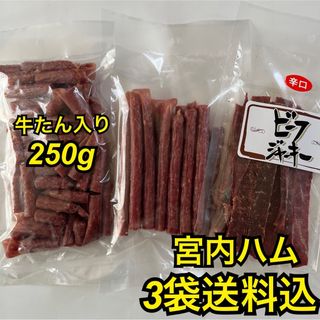 大人気‼️宮内ハム　牛たん入り250g&ロングドライ180gビーフジャーキー辛口(その他)