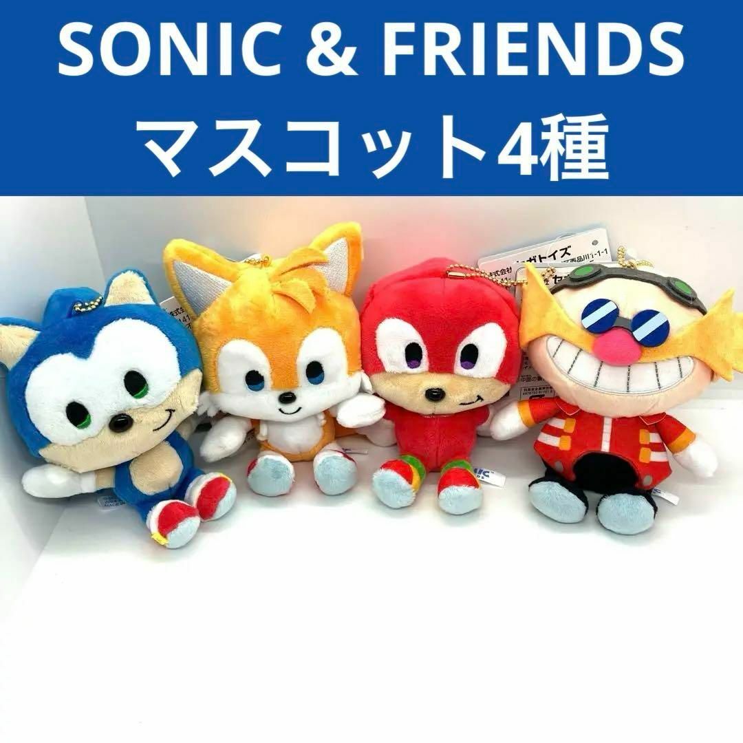 SEGA(セガ)のSONIC＆FRIENDS ソニックフレンズ マスコットぬいぐるみ エンタメ/ホビーのおもちゃ/ぬいぐるみ(キャラクターグッズ)の商品写真