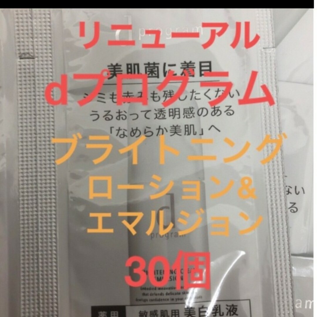 d program(ディープログラム)のdプログラムブライトニングローション＆エマルジョン　30点 コスメ/美容のスキンケア/基礎化粧品(化粧水/ローション)の商品写真