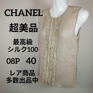 シャネル(CHANEL)のく438超美品　シャネル　ノースリーブ　ブラウス　40　シルク　レース　08P(タンクトップ)