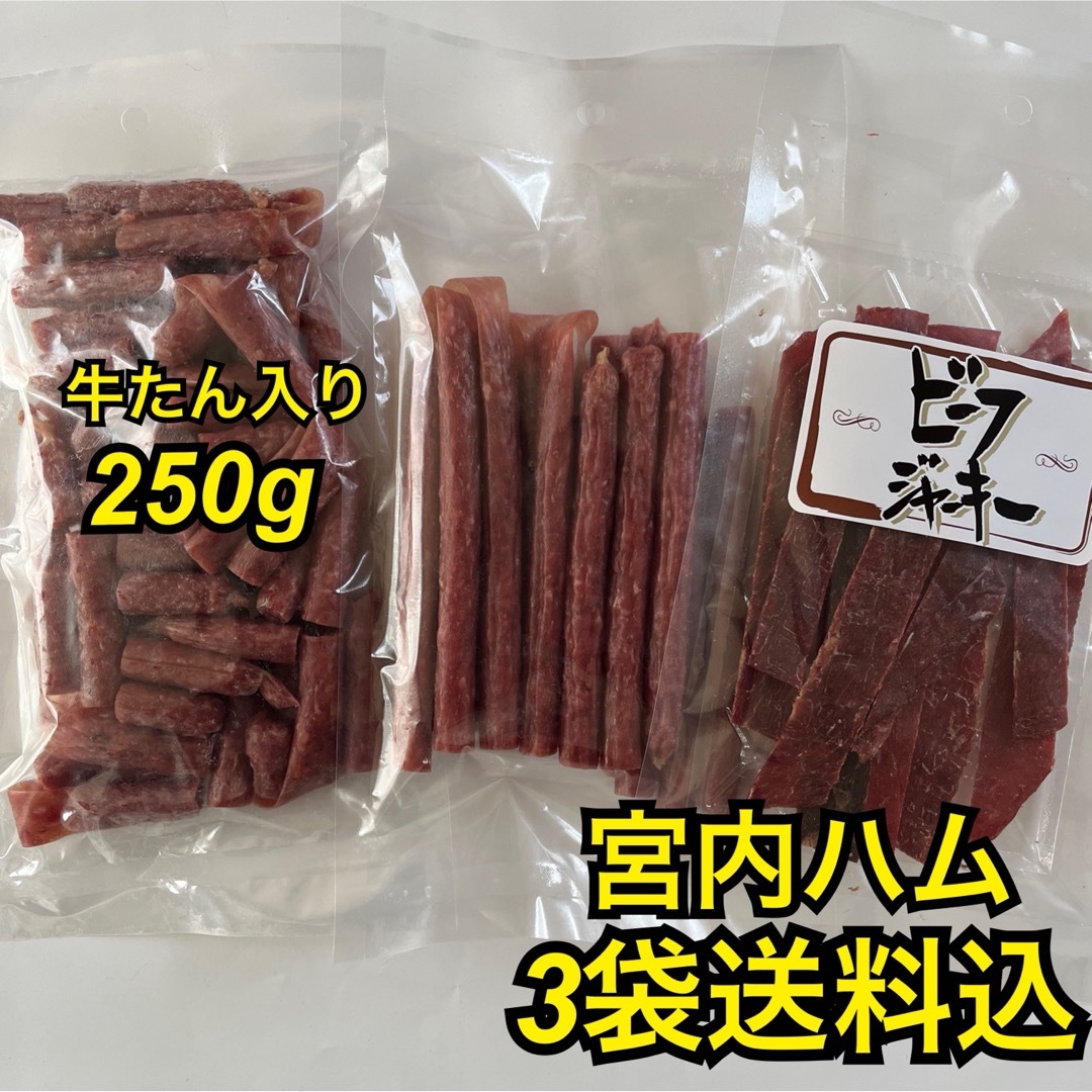 大人気‼️宮内ハム　牛たん入り250gロングドライ180g&ビーフジャーキー甘口 食品/飲料/酒の加工食品(その他)の商品写真