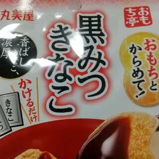 丸美屋食品工業 丸美屋　おもち亭　おもちとからめて！　黒みつきなこ(その他)