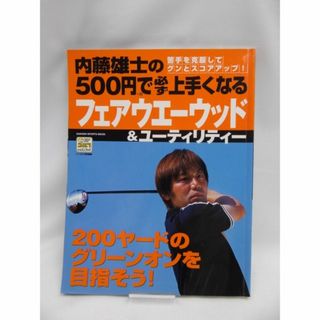 内藤雄士の500円で必ず上手くなるフェアウエーウッド&ユーティリティー(趣味/スポーツ)