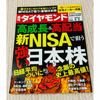 週刊 ダイヤモンド 2024年 3/2号 [雑誌]