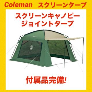 Coleman - 【美品】コールマンテント スクリーンキャノピージョイントタープ ★付属品完備★