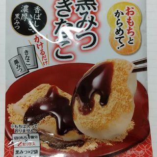 丸美屋食品工業 丸美屋　おもち亭　おもちとからめて！　黒みつきなこ(その他)