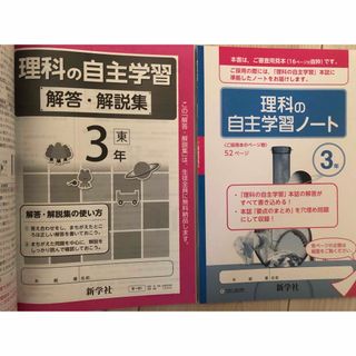 【新品未使用品】2024年版　中学３年　理科の自主学習　東京書籍準拠(語学/参考書)