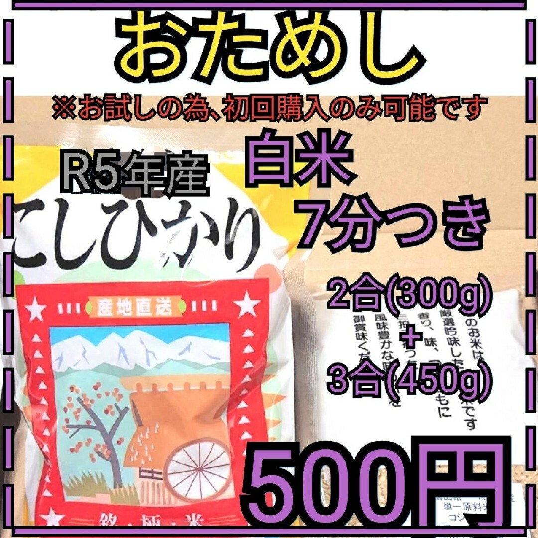 ※ワンコイン※7分つきお試し富山県産コシヒカリ２合＋３合常温ネコポス発送 食品/飲料/酒の食品(米/穀物)の商品写真