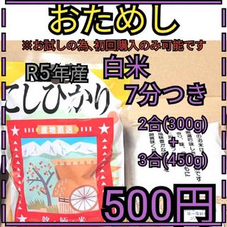 ※ワンコイン※7分つきお試し富山県産コシヒカリ２合＋３合常温ネコポス発送(米/穀物)