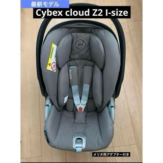 cybex サイベックス クラウド Z2 i-Size アダプター付き