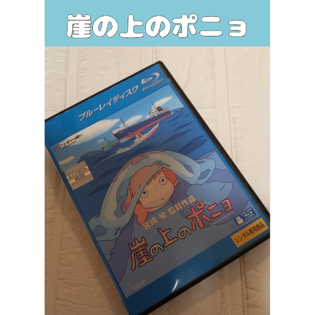 ジブリ(ジブリ)の新品ケース　崖の上のポニョ　ジブリ　Blu-ray　レンタル エンタメ/ホビーのDVD/ブルーレイ(アニメ)の商品写真