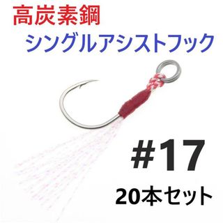 高炭素鋼 シングル アシストフック #17 20本セット ジギング メタルジグ(ルアー用品)