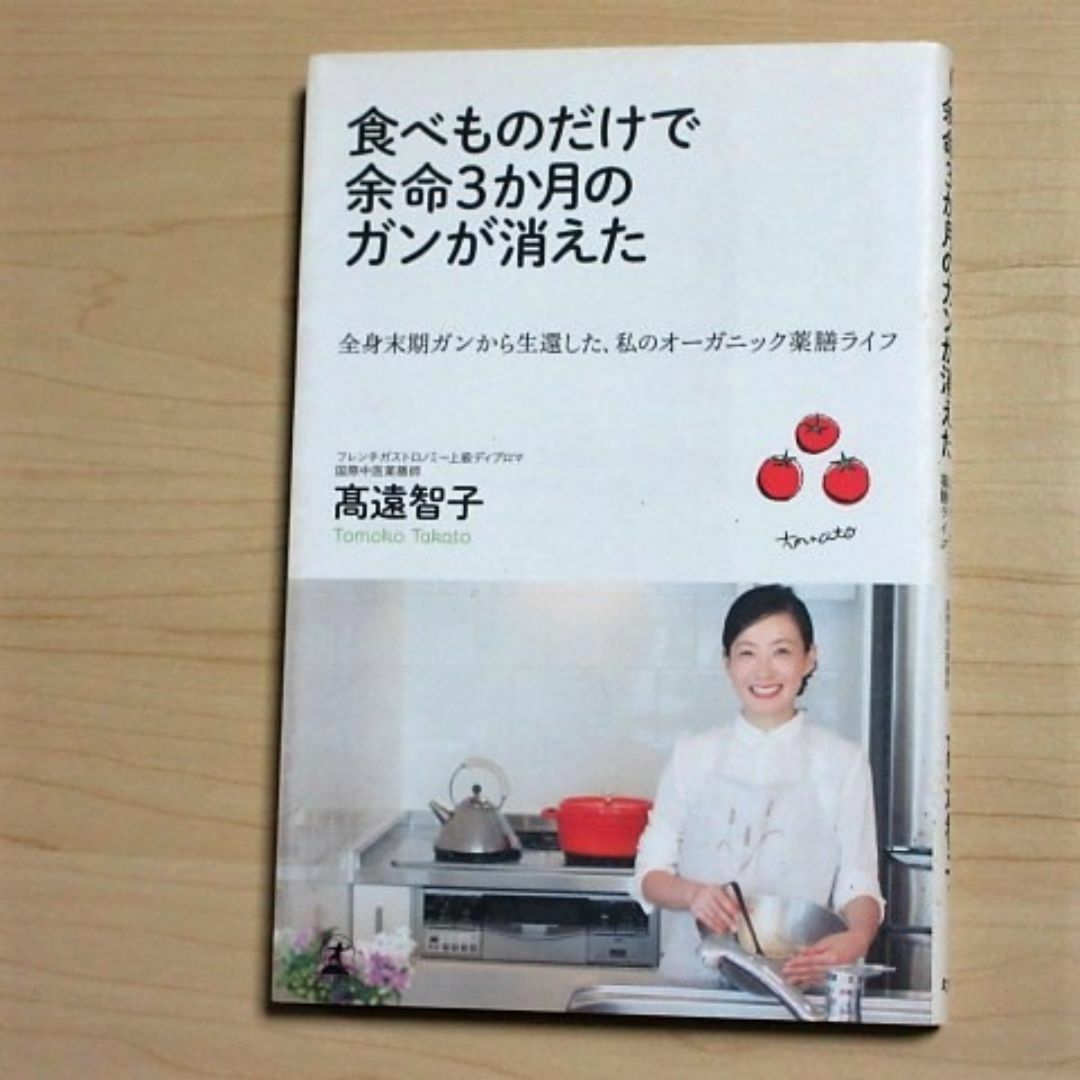 食べものだけで余命3か月のガンが消えた　高遠智子　オーガニック　薬膳　末期 エンタメ/ホビーの本(住まい/暮らし/子育て)の商品写真