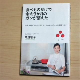 食べものだけで余命3か月のガンが消えた　高遠智子　オーガニック　薬膳　末期(住まい/暮らし/子育て)