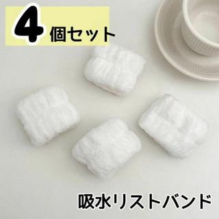 吸水リストバンド　ホワイト　白　洗顔　4個セット　アームカバー　吸水シュシュ(タオル/バス用品)