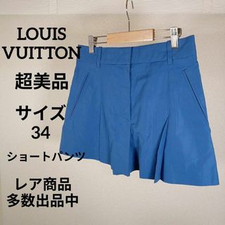 ルイヴィトン(LOUIS VUITTON)のく439超美品　ルイヴィトン　ショートパンツ　スカパン　34　カジュアル(その他)