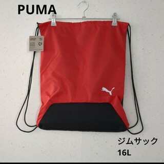 PUMA　ナップサック　赤　16L