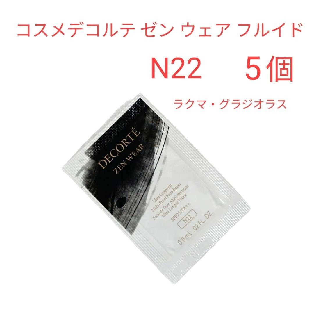 COSME DECORTE(コスメデコルテ)のコスメデコルテ ゼン ウェア フルイド N22 コスメ/美容のベースメイク/化粧品(ファンデーション)の商品写真