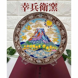 [未使用] 美濃焼　幸兵衛窯　絵皿　富士山　22cm プレート　皿立て付き