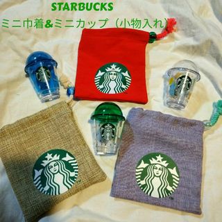 スターバックス　STARBUCKS　ミニ巾着　小物入れ　ミニカップ　ギフト