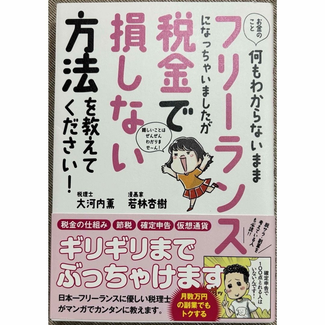 お金のこと何もわからないままフリーランスになっちゃいましたが税金で損しない方法を エンタメ/ホビーの本(ビジネス/経済)の商品写真