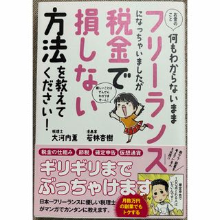 お金のこと何もわからないままフリーランスになっちゃいましたが税金で損しない方法を