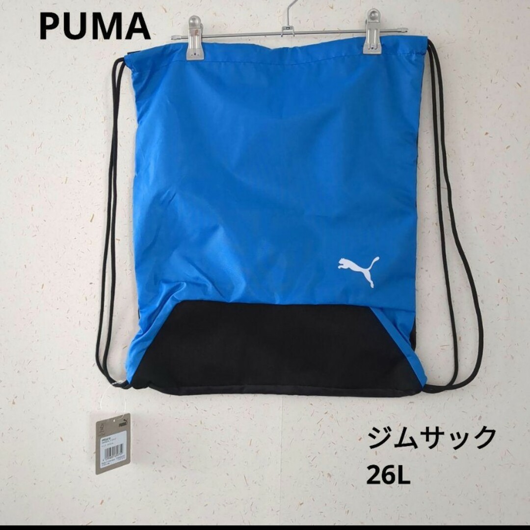 PUMA(プーマ)のPUMA　ナップサック　青　16L キッズ/ベビー/マタニティのこども用バッグ(リュックサック)の商品写真