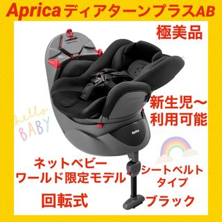 アップリカ(Aprica)の【極美品】アップリカチャイルドシート ディアターンプラスAB ブラック(自動車用チャイルドシート本体)