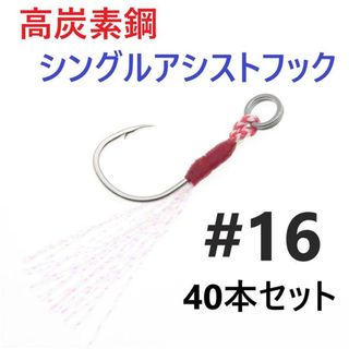 高炭素鋼 シングル アシストフック #16 40本セット ジギング メタルジグ(ルアー用品)