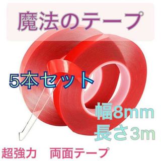 魔法のテープ 両面テープ 超強力 幅8mm アクリル 防水用 耐候性 固定 賃貸(テープ/マスキングテープ)