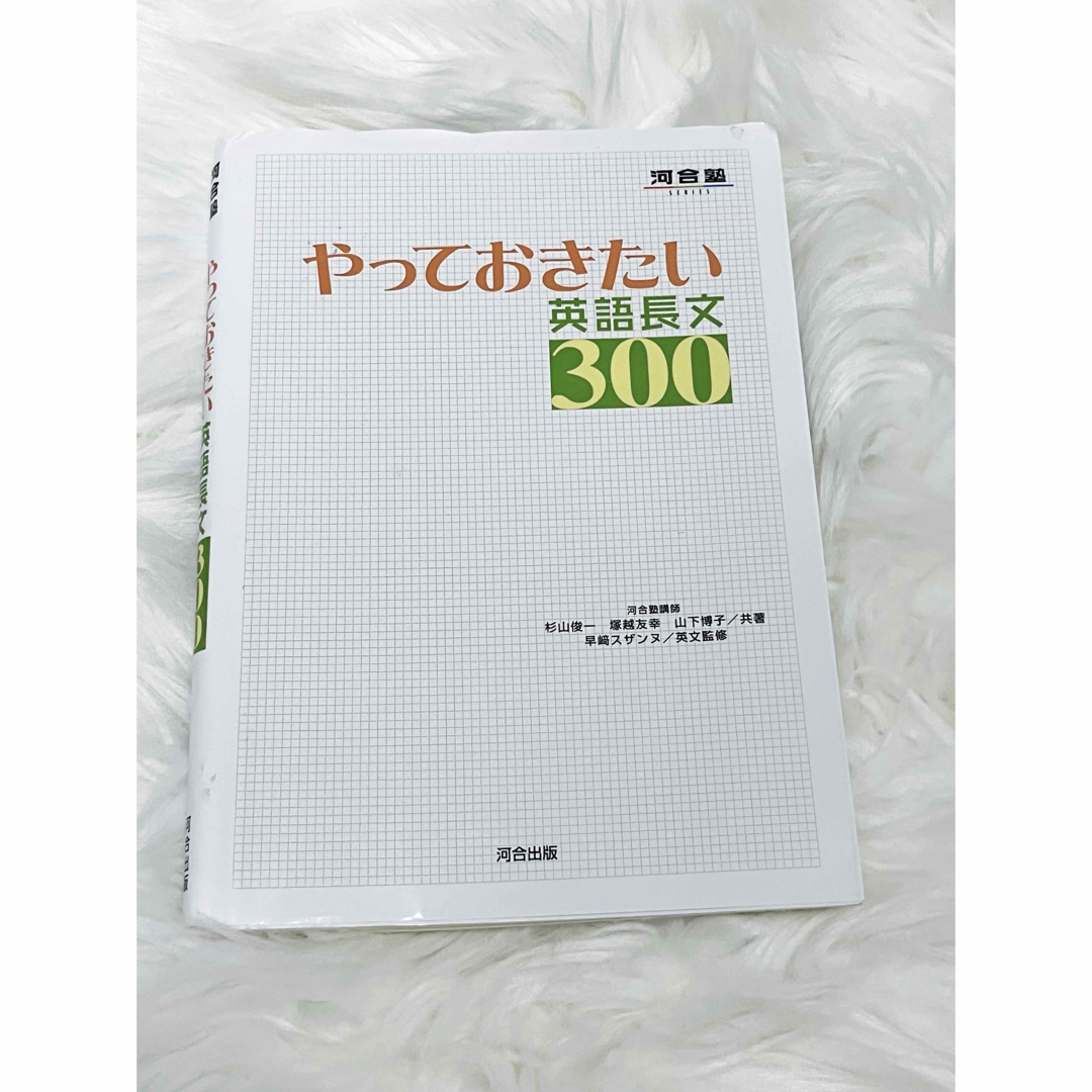 やっておきたい英語長文３００ エンタメ/ホビーの本(その他)の商品写真