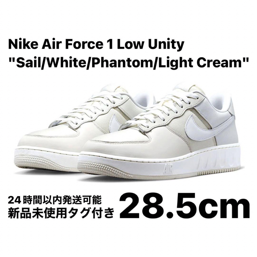 NIKE(ナイキ)のNike Air Force 1 Low Unity Sail 28.5cm メンズの靴/シューズ(スニーカー)の商品写真