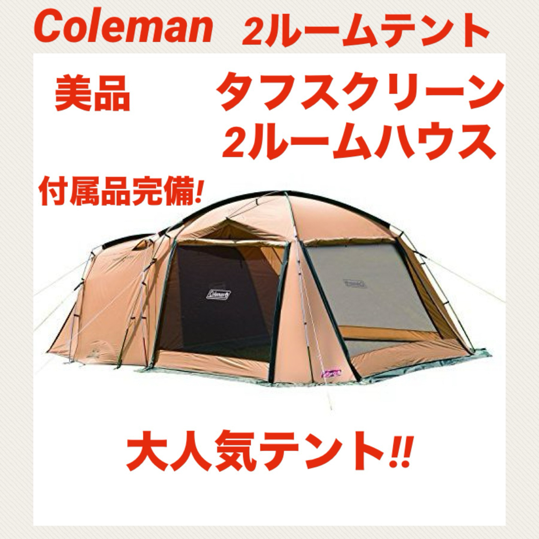 Coleman(コールマン)の『美品』コールマンテント タフスクリーン2ルームハウス ★状態綺麗★ スポーツ/アウトドアのアウトドア(テント/タープ)の商品写真